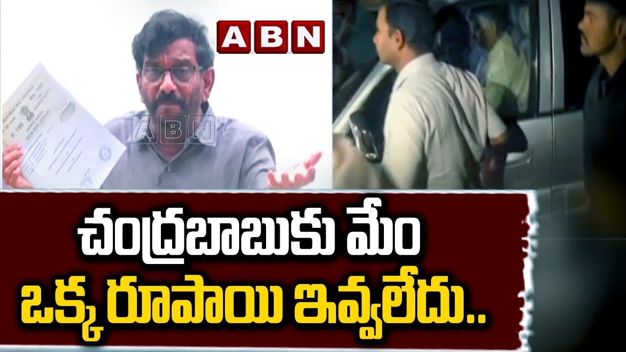చంద్ర‌బాబుకు మేం ఒక్క రూపాయి ఇవ్వ‌లేదు..ఆయ‌న పేరు చెప్ప‌మ‌ని సీఐడీ ఇబ్బందులు పెట్టింది.. | TDP | ABN