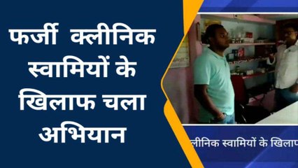 बरेली: स्वास्थ्य विभाग ने फर्जी क्लीनिक मालिकों के खिलाफ चलाया अभियान