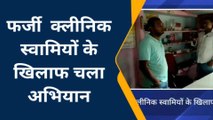 बरेली: स्वास्थ्य विभाग ने फर्जी क्लीनिक मालिकों के खिलाफ चलाया अभियान