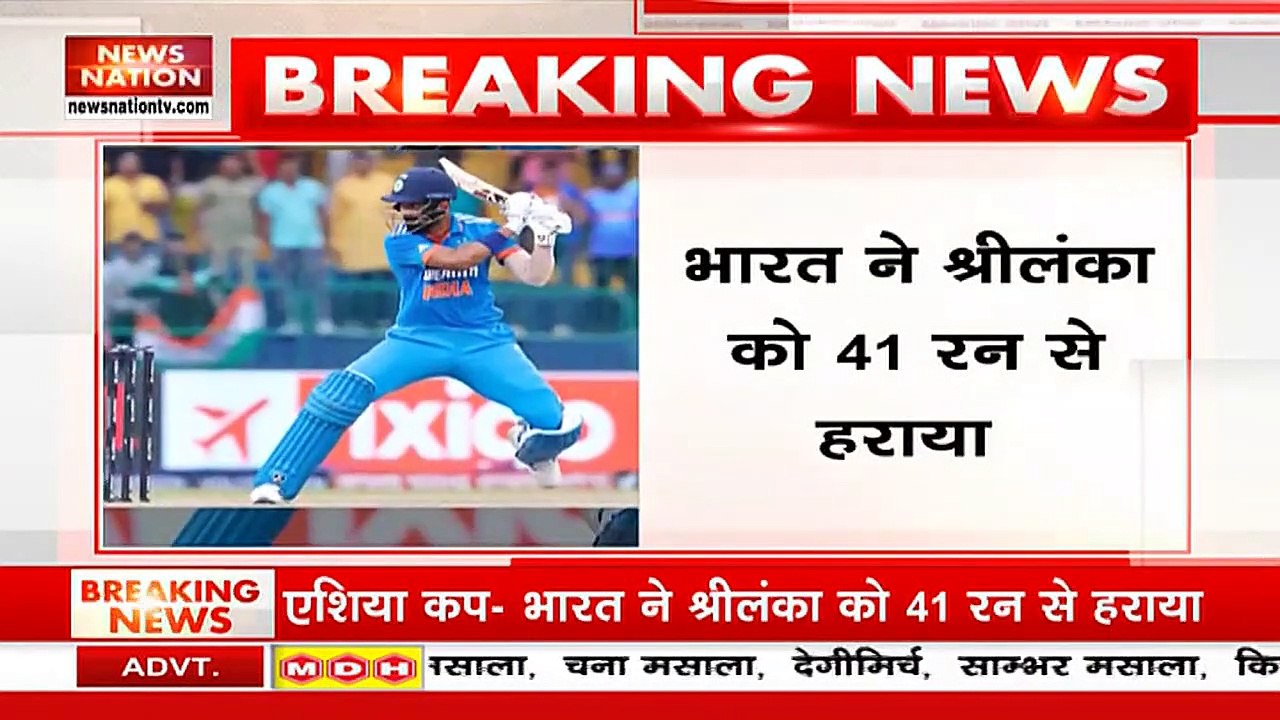 Asia Cup 2023 : भारत ने Sri Lanka को 41 रनों से हराया