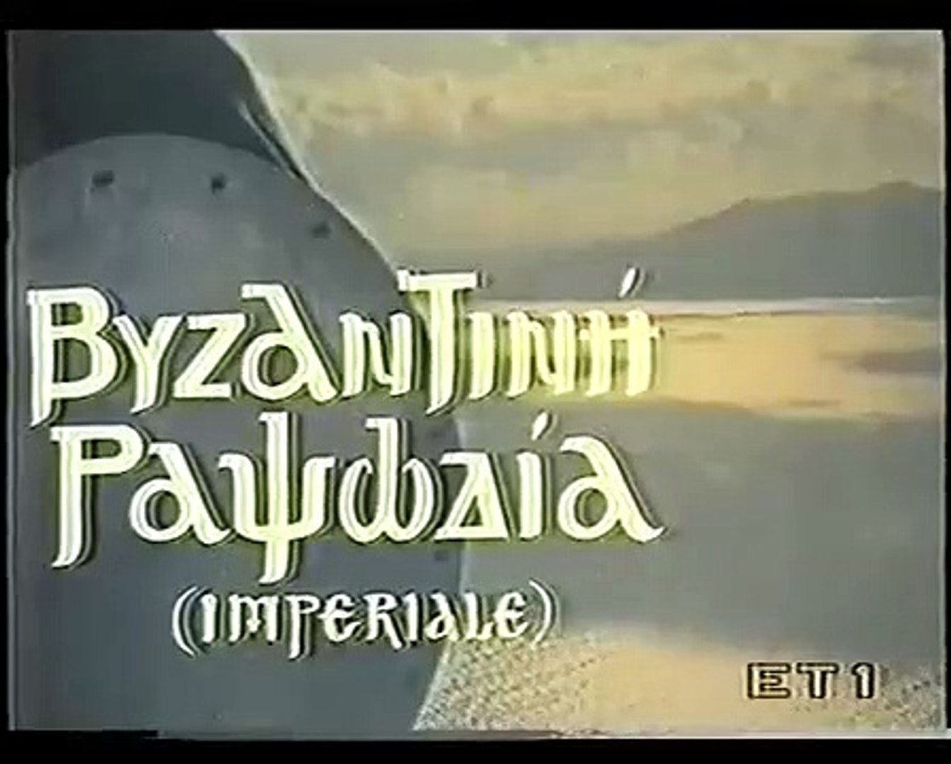 Βυζαντινή ραψωδία (1968)