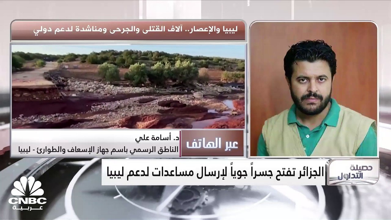 الناطق الرسمي باسم جهاز الإسعاف والطوارئ في ليبيا لـ CNBC عربية: العديد من الدول العربية أرسلت طائرات مساعدة ولا يوجد شيء من أوروبا إلى الآن