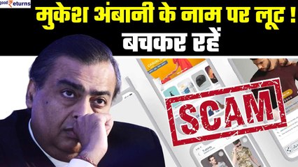 Ajio Scam: Mukesh Ambani की कंपनी के नाम पर scam, कहीं आपके पास कॉल तो नहीं आया | GoodReturns