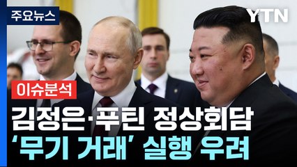 [뉴스라운지] 김정은·푸틴 정상회담...'무기 거래' 실행 우려 확산 / YTN