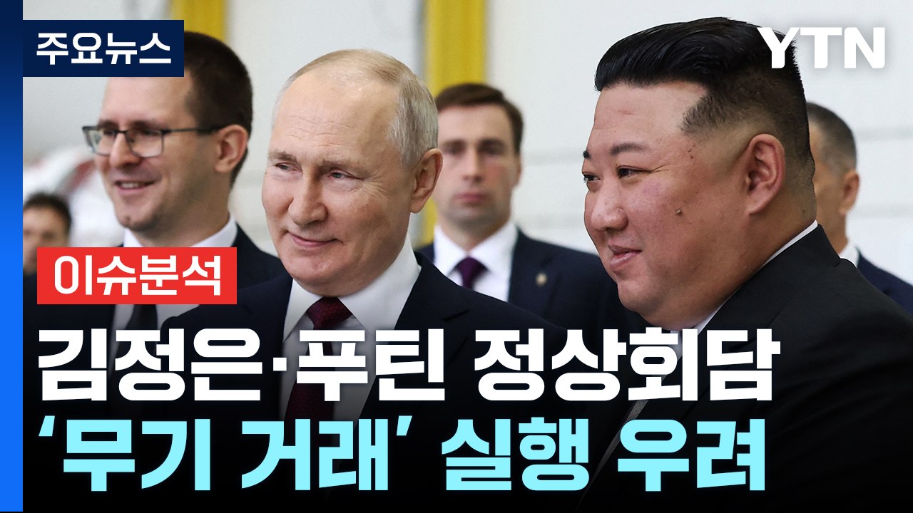 [뉴스라운지] 김정은·푸틴 정상회담...'무기 거래' 실행 우려 확산 / YTN