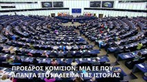 Η Ευρώπη στο ύψος της -τι είπε η Ούρσουλα Φον Ντερ Λάιεν