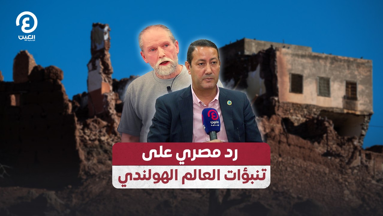 رد مصري على تنبؤات العالم الهولندي