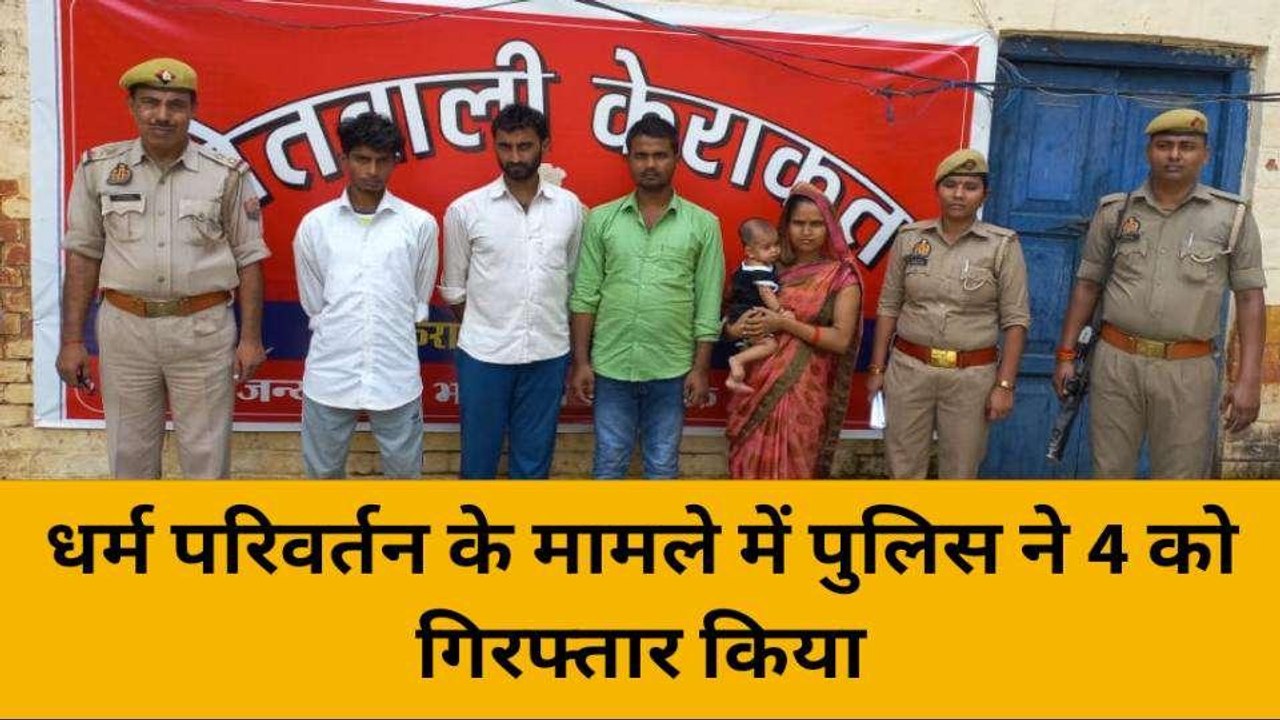 जौनपुर में धर्म परिवर्तन का खेल, पुलिस ने किया पर्दाफाश; चार आरोपी ऐसे हुए गिरफ्तार