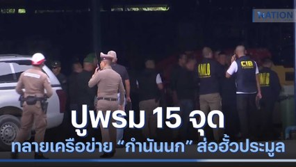 ปูพรม 15 จุด ทลายเครือข่าย "กำนันนก" ส่อฮั้วประมูล | เนชั่นทันข่าวค่ำ | NationTV22