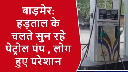 बाड़मेर: पेट्रोल पंप पर हड़ताल से पसरा सन्नाटा, वाहन चालक परेशान