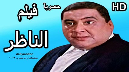 HD حصريآ_فيلم | ( الناظر ) ( بطولة ) (علاء ولي الدين و احمد حلمي و محمد سعد ) | 2024  كامل  بجودة