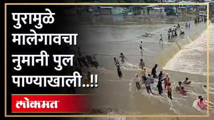 नाशिकच्या मालेगावमध्ये  मोसम नदीला पुर,नुमानी पुल पाण्याखाली