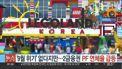 '9월 위기' 없다지만…2금융권 PF 연체율 급등