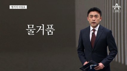 [앵커의 마침표]두 정상의 위험한 거래