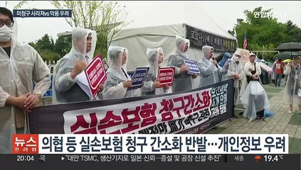 입법 문턱 온 실손 청구 간소화…반대·우려도 여전