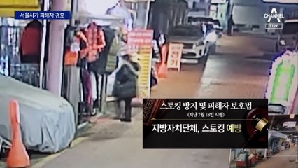 서울시, 스토킹 피해자에 민간 경호원 투입