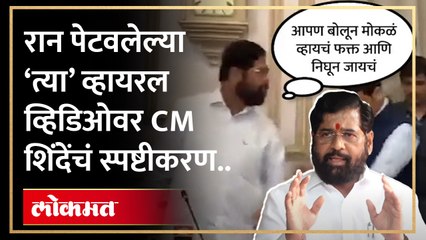 रान पेटवलेल्या ‘त्या’ व्हायरल व्हिडिओवर CM शिंदेंचं स्पष्टीकरण..