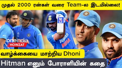 India கேப்டன் Rohit Sharma ODI-ல் 10000 ரன்களை கடந்தது சாதாரணம் கிடையாது  | Oneindia Howzat