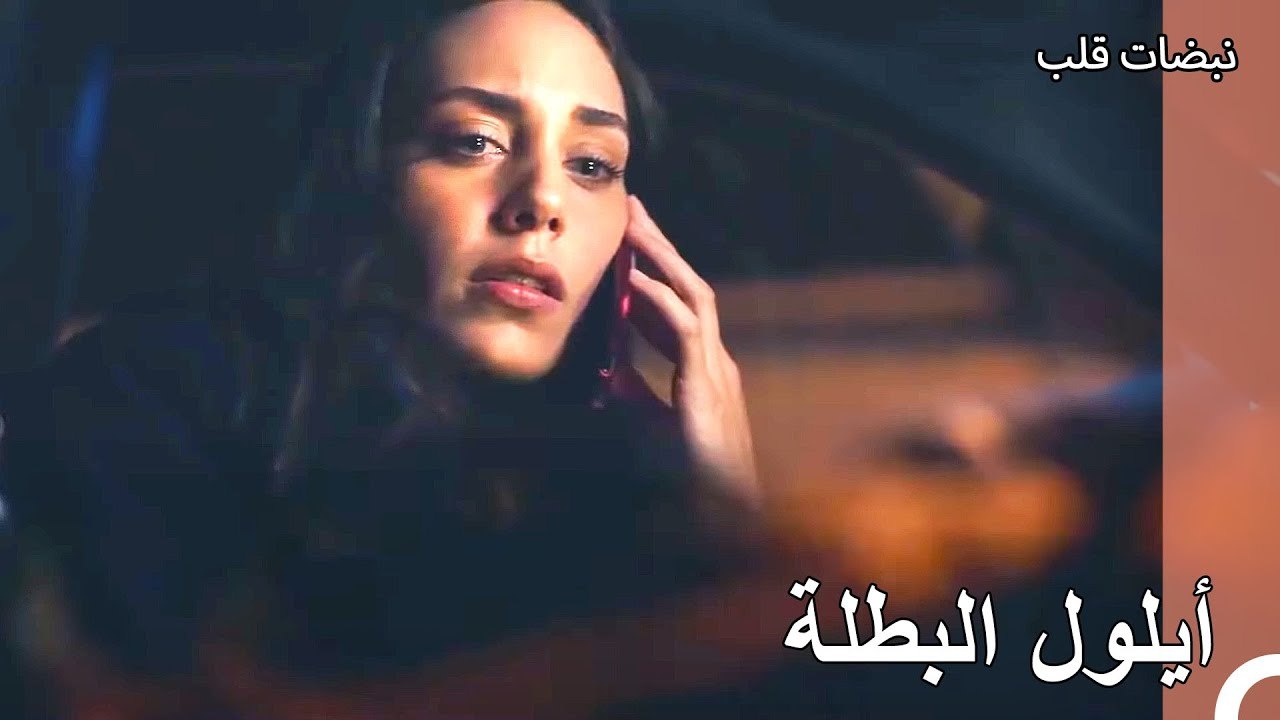 علمت ايلول بأن ماجد يحمل قنبلة - نبضات قلب الحل...
