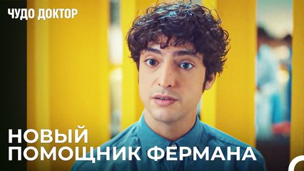 Начался Период Операции Али Вефы - Чудо доктор 2 Серия