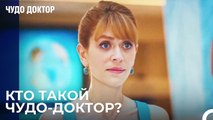 Совет Директоров Собрался Для Али Вефа - Чудо доктор 2 Серия