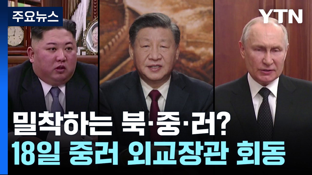 "중·러 외교장관 18일 회동"...밀착하는 북·중·러? / YTN