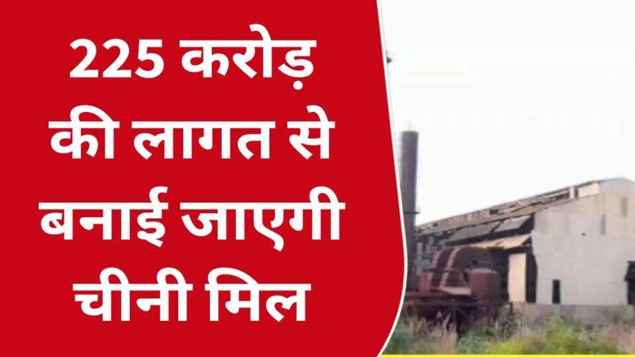 छाता शुगर मिल का वनवास जल्द होगा खत्म, 225 करोड़ की लागत से डेढ़ दशक बाद होगी शुरू