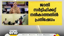 ജാതി സർട്ടിഫിക്കറ്റ് നൽകാത്തതിൽ പ്രതിഷേധം; ആര്യനാട് വില്ലേജ് ഓഫീസറെ ഉപരോധിച്ചു