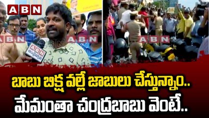 బాబు బిక్ష వ_ల్లే జాబులు చేస్తున్నాం...మేమంతా చంద్ర_బాబు వెంటే..తేల్చిచెబుతోన్న ఐటీ ఉద్యోగులు  _ ABN