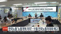 한국노총 '노동개혁 저지'…11월 전국노동자대회 예고