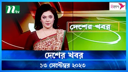 Desher Khobor | 13 September 2023 | NTV Latest News Update