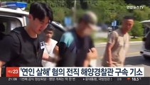 '연인 살해' 혐의 전직 해양경찰관 구속 기소
