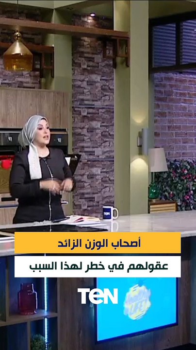 خلي بالك أصحاب الوزن الزائد والسمنة عقولهم في خطر "لهذه الأسباب"