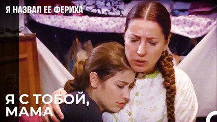 Разлука Ферихи Становится Проблемой - Я назвал ее Фериха 18 Серия