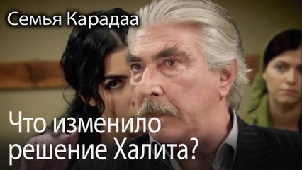 Что изменило решение Халита?