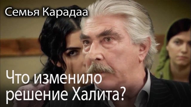 Что изменило решение Халита?