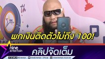 “กอล์ฟ ฟักกลิ้งฮีโร่” แชร์วิถีสามีตัวอย่าง! อยากให้บ้านสงบต้องให้ภรรยาเก็บเงิน (คลิปจัดเต็ม)