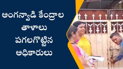 జగిత్యాల: అంగన్వాడి కేంద్రాల తాళాలు పగలగొట్టిన అధికారులు