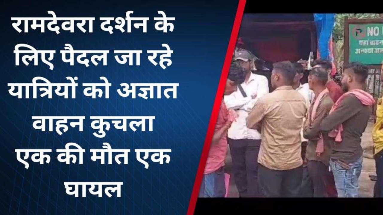 पाली: रामदेवरा पैदल यात्रियों को अज्ञात वाहन ने मारी टक्कर, हादसे में एक जने की मौत
