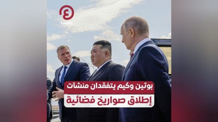 بوتين وكيم يتفقدان منشآت إطلاق صواريخ فضائية