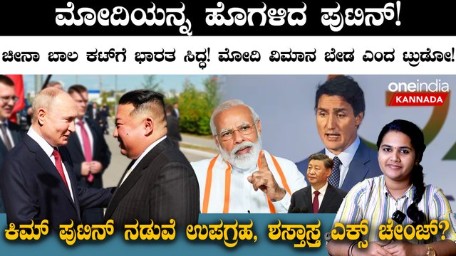 “PM Modi is doing the right thing… ಮೋದಿಯನ್ನ ಹೊಗಳಿದ ಪುಟಿನ್! ಚೀನಾ ಬಾಲ‌ ಕಟ್ ಗೆ ಭಾರತ ಸಿದ್ಧ!