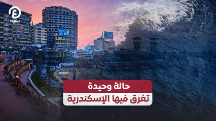 حالة وحيدة تغرق فيها الإسكندرية