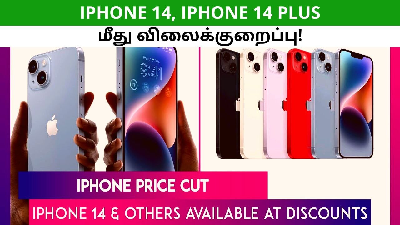 iPhone 14, iPhone 14 Plus மீது பெரும் விலைக்குறைப்பு!