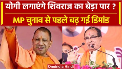 Tải video: MP Election 2023: CM Yogi की बढ़ी डिमांड, क्या CM Shivraj का करेंगे बेड़ा पार? | BJP |वनइंडिया हिंदी