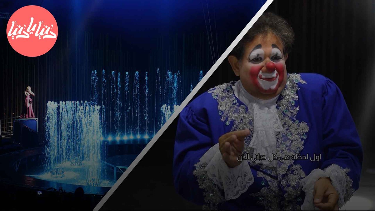 عروض رائعة وتدريبات استثنائية رحلة فريق سيرك فونتانا