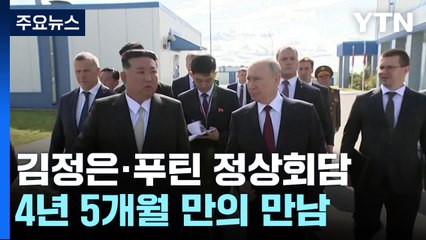 4년 5개월 만의 만남..."제국주의에 함께 싸울 것" / YTN