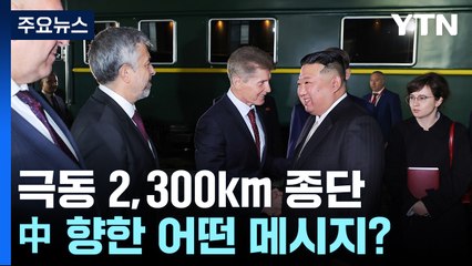 北 김정은 이번엔 극동 2,300km 종단...中 향한 메시지 / YTN