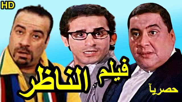 HD حصريآ_فيلم | ( الناظر ) ( بطولة ) (علاء ولي الدين و احمد حلمي و محمد سعد ) | 2024 كامل بجودة