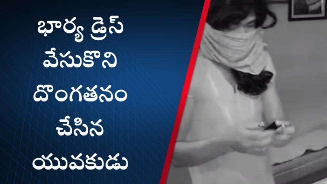 సిరిసిల్ల: భార్య డ్రెస్ వేసుకుని చోరీ.. సీసీ కెమెరాలో రికార్డు..!
