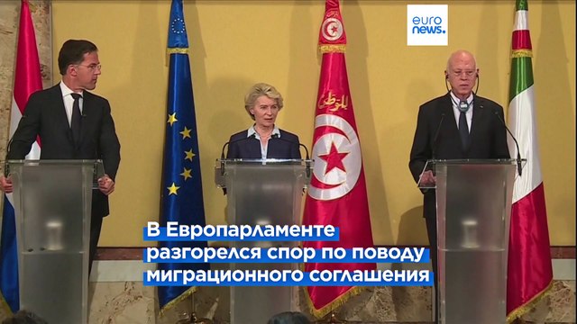 Евродепутаты спорят о миграционном соглашении ЕС с Тунисом